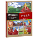 藏族杰出历史人物故事漫画系列 六世班禅