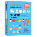 跟韩国老师学习韩语单词 : 韩语能力考试（TOPIK）必备词汇. II 免费赠送音频 扫码即听