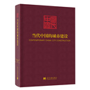 当代中国的城市建设