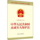 中华人民共和国未成年人保护法（最新修订本）