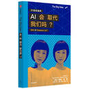The Big Idea系列第一辑 AI会取代我们吗？