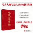 此处葬曹操  考古大咖唐际根写给大众的通识读本  曹操高陵遗址博物馆馆长孔德铭推荐 中信出版社