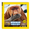美国国家地理智慧双语小百科 猜猜我是谁