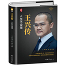 王兴传（精装新版）中国著名企业家传记丛书
