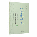 中小城镇发展与区域振兴成功之路：以日本香川县为例