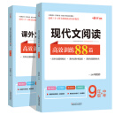 最新升级 初中现代文阅读+文言文阅读高效训练88篇套装（全2册）初中语文九年级阅读理解练习册