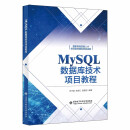 MySQL数据库技术项目教程