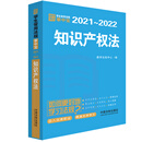 知识产权法：学生常用法规掌中宝2021—2022