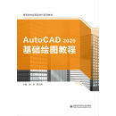 AutoCAD 2020基础绘图教程