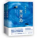 黑溟岛 西夏死书