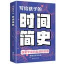 写给孩子的时间简史 写给孩子一看就懂的前沿科学科普儿童课外书 儿童科普启蒙书籍