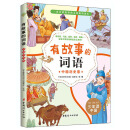 有故事的词语·中国历史卷