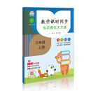 数学课时同步：专项提优天天练（三年级上册）赠6000道计算题 200道同步应用题 200道奥数题