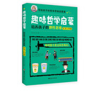 趣味哲学启蒙：培养孩子的理性思维（生活认知篇）