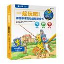 一起玩吧！德国亲子互动益智游戏书：第一辑（全6册）6大知识主题，趣味性和功能性超强的益智游戏大全