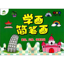建筑、风景、体育用品/学画简笔画