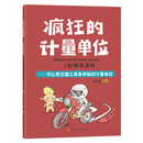 疯狂的计量单位·1米/秒有多快·洋洋兔童书