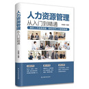 人力资源管理从入门到精通:让管理工作变得简便有效的工具书!