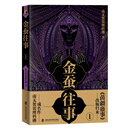 金蚕往事1