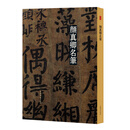 名笔·颜真卿名笔