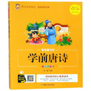 学前唐诗（彩图注音版）/智慧童书坊