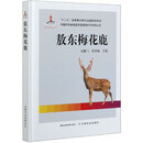 敖东梅花鹿/中国特色畜禽遗传资源保护与利用丛书