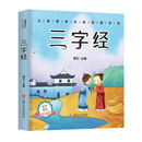 儿童国学经典启蒙系列：三字经