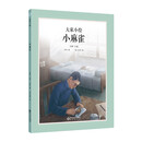 大家小绘系列：小麻雀