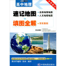 升级版 高中地理：速记地图+填图全解 高考复习 中学地理复习用参考 学生地理学习