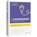 人力资源管理实验教程——基于金蝶s-HR Cloud 系统