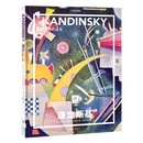 纸上美术馆 康定斯基：抽象艺术的诞生