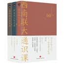 西南联大通识课套装 （共3 册）
