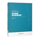 中书经管·第二辑—现代医院财务管理探索