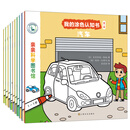 亲亲科学图书馆：我的涂色认知书