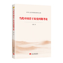 当代中国研究若干问题考论
