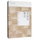 柔软的佛光