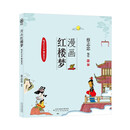 蔡志忠 漫画红楼梦：怡红公子贾宝玉