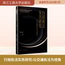 行政执法实务研究——以交通执法为视角