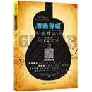 吉他弹唱超精选（视频教学版）/流行微时光