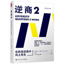 逆商2：在职场逆境中向上而生 樊登推荐