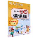 语文同步写字课课练（8上）/司马彦字帖