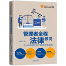 管理者全程法律顾问：非HR经理的员工高效管理指南