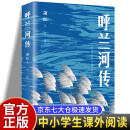 呼兰河传 萧红著 正版原著原版书籍经典名著五年级初中生青少年版四六年级中小学生阅读