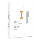 南大智库文丛·思想产业：悲观主义者、党派分子及财阀如何改变思想市场