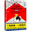 半小时漫画经济学4：理财篇