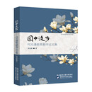 园中漫步：何光漫教育教学论文集