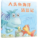 大头鱼海洋清洁记 精装新书