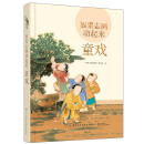 如果古画动起来：童戏 给孩子的传统文化启蒙立体书