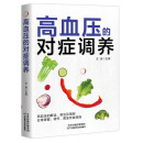 高血压的对症调养 做自己的“家庭医生” 降压就这么简单 医学知识+健康饮食+对症调养