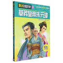 草莽皇帝朱元璋/漫说中国历史